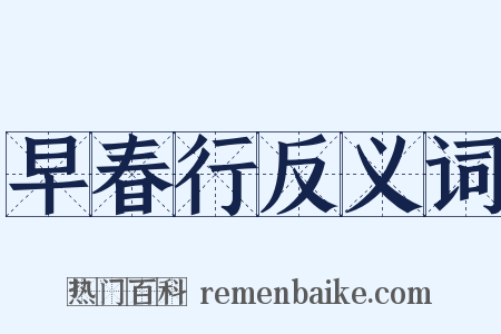 早春行反义词是什么意思的图片